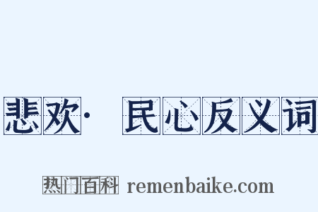 悲欢·民心反义词是什么意思的图片